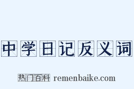 中学日记反义词是什么意思的图片